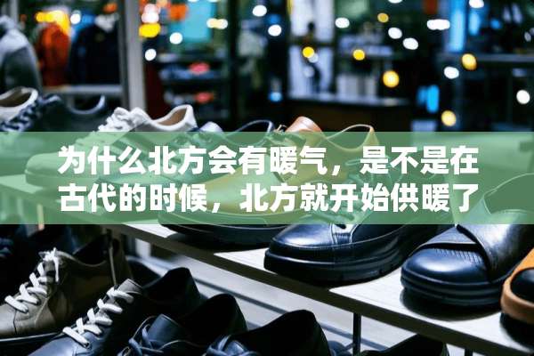 为什么北方会有暖气，是不是在古代的时候，北方就开始供暖了？