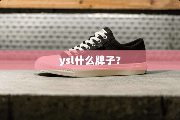 ysl什么牌子？