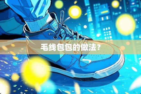 毛线包包的做法？