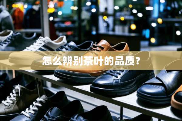 怎么辨别茶叶的品质？