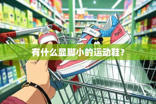 有什么显脚小的运动鞋？
