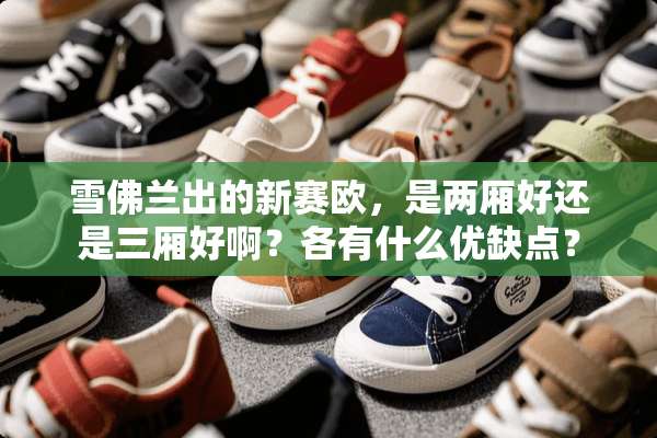 雪佛兰出的新赛欧，是两厢好还是三厢好啊？各有什么优缺点？