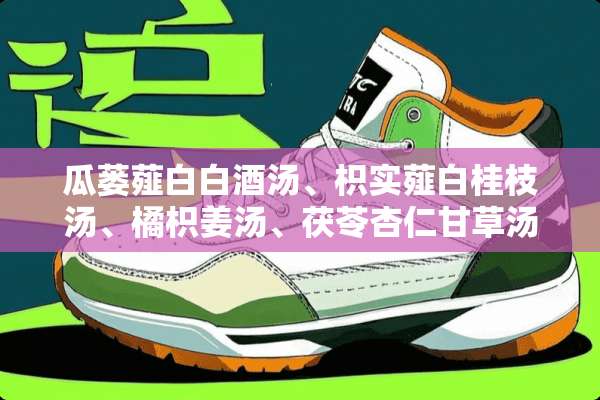 瓜蒌薤白白酒汤、枳实薤白桂枝汤、橘枳姜汤、茯苓杏仁甘草汤的具体药方