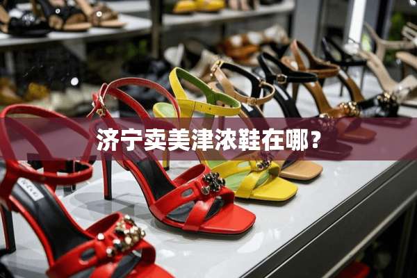 济宁卖美津浓鞋在哪？