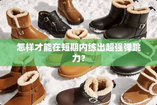 怎样才能在短期内练出超强弹跳力？