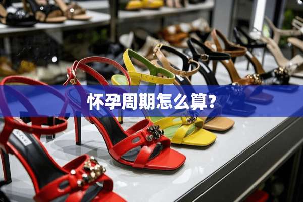 怀孕周期怎么算？