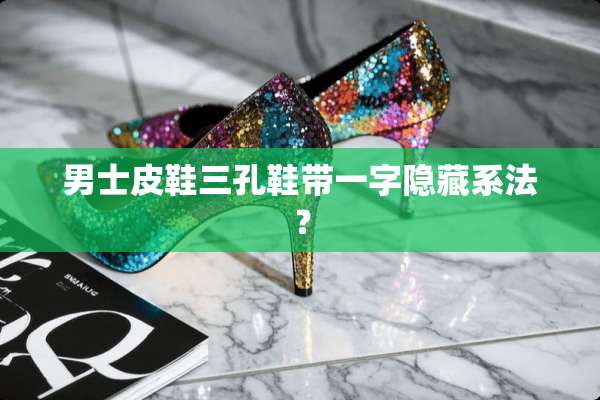 男士皮鞋三孔鞋带一字隐藏系法？