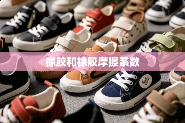 橡胶和橡胶摩擦系数