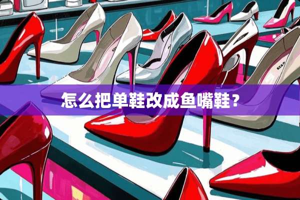 怎么把单鞋改成鱼嘴鞋？