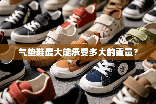 气垫鞋最大能承受多大的重量？
