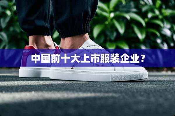 中国前十大上市服装企业？