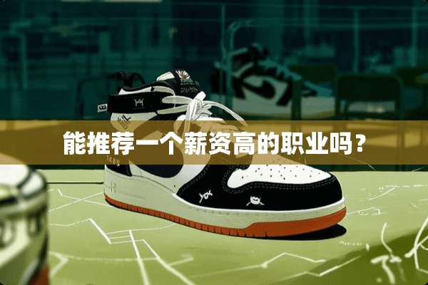 能推荐一个薪资高的职业吗？