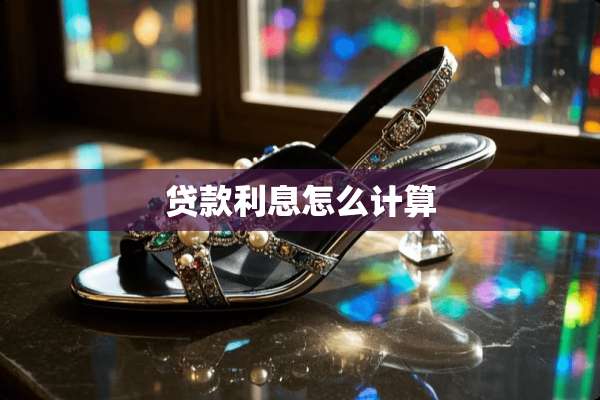 贷款利息怎么计算