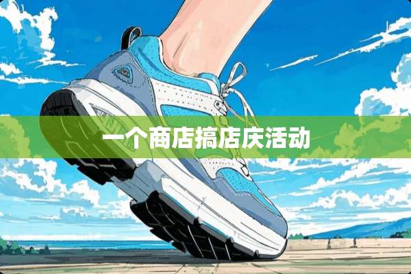 一个商店搞店庆活动