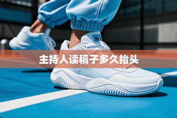 主持人读稿子多久抬头