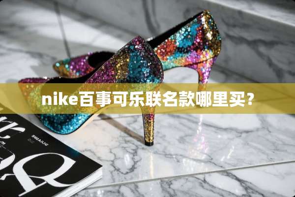 nike百事可乐联名款哪里买？