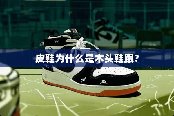 皮鞋为什么是木头鞋跟？