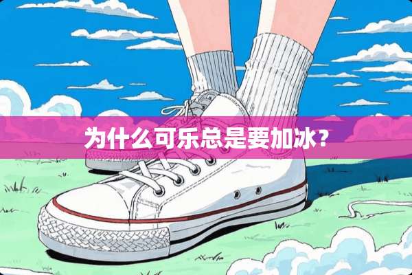 为什么可乐总是要加冰？