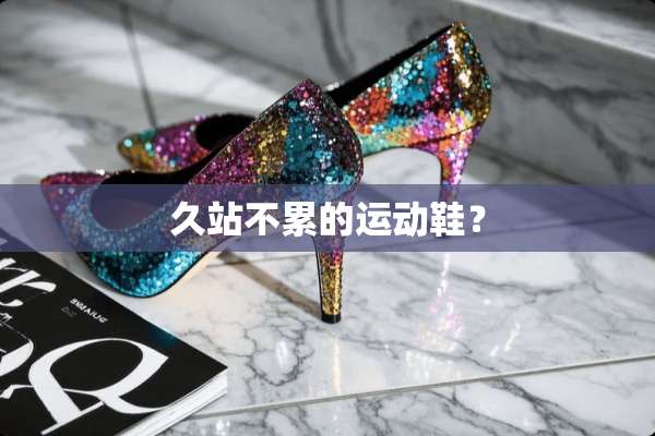 久站不累的运动鞋？