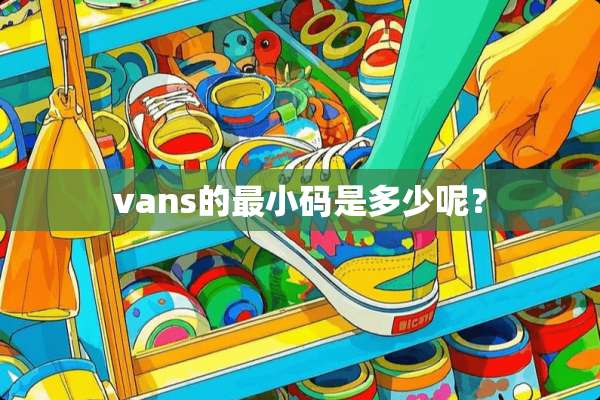 vans的最小码是多少呢？