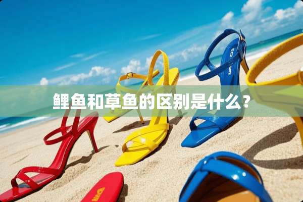 鲤鱼和草鱼的区别是什么？