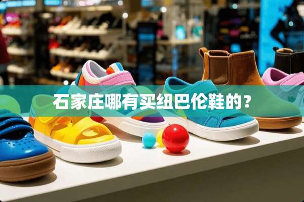 石家庄哪有买纽巴伦鞋的？