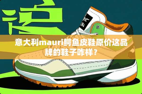 意大利mauri鳄鱼皮鞋原价这品牌的鞋子咋样？