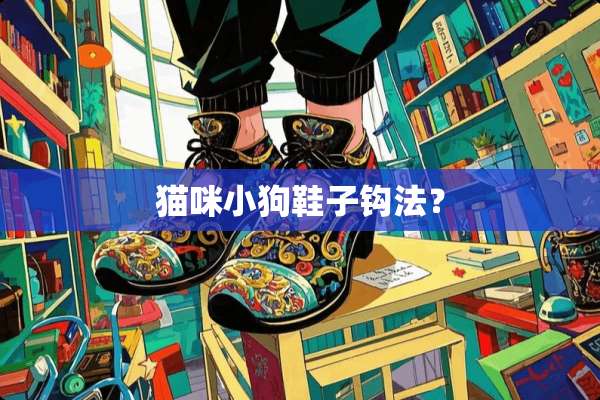 猫咪小狗鞋子钩法？