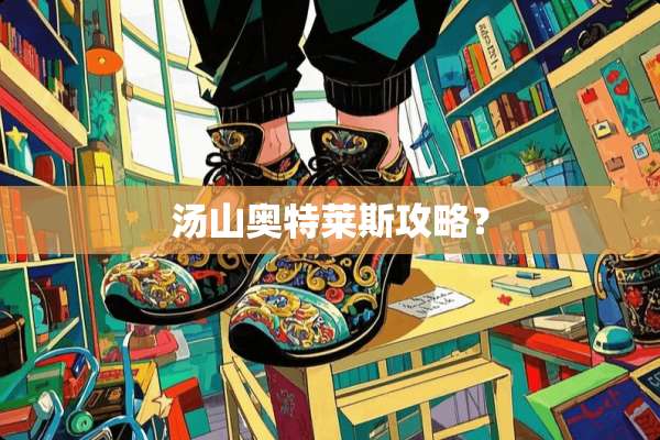 汤山奥特莱斯攻略？