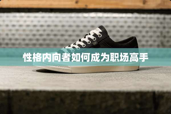 性格内向者如何成为职场高手