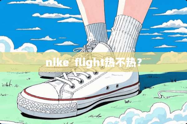 nike  flight热不热？