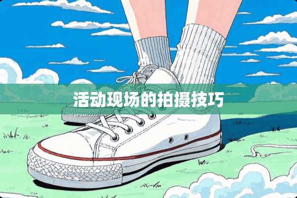活动现场的拍摄技巧