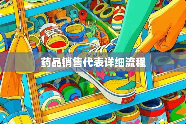 药品销售代表详细流程