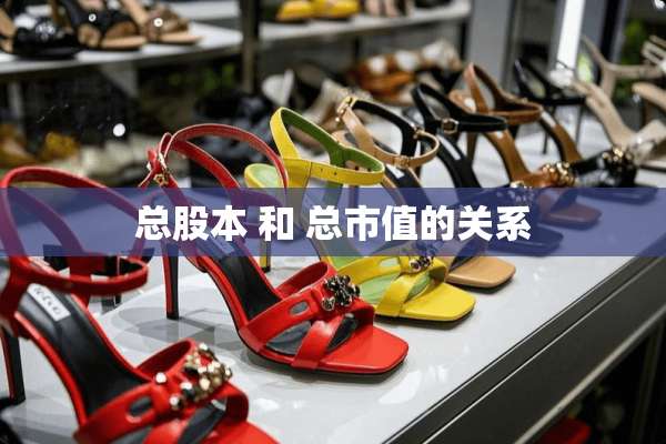 总股本 和 总市值的关系
