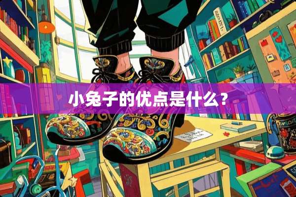 小兔子的优点是什么？