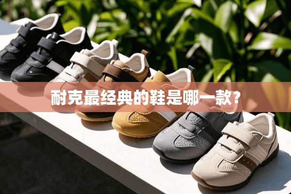 耐克最经典的鞋是哪一款？