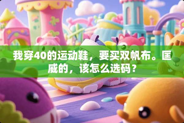 我穿40的运动鞋，要买双帆布。匡威的，该怎么选码？