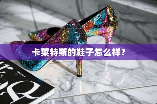 卡莱特斯的鞋子怎么样？