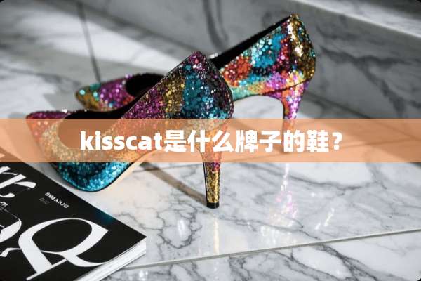 kisscat是什么牌子的鞋？