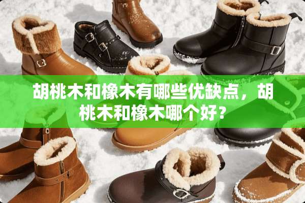 胡桃木和橡木有哪些优缺点，胡桃木和橡木哪个好？