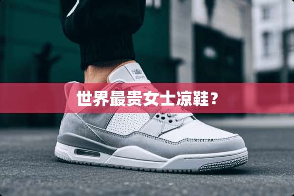 世界最贵女士凉鞋？