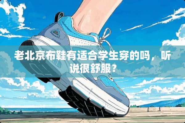 老北京布鞋有适合学生穿的吗，听说很舒服？