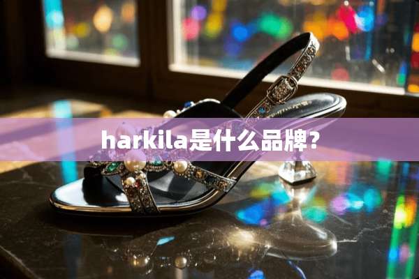 harkila是什么品牌？