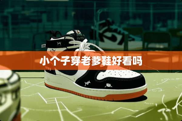 小个子穿老爹鞋好看吗