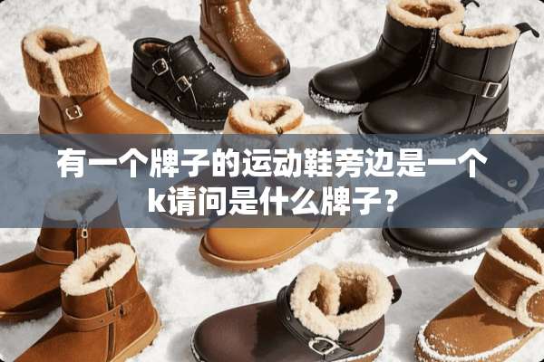 有一个牌子的运动鞋旁边是一个k请问是什么牌子？