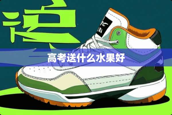 高考送什么水果好