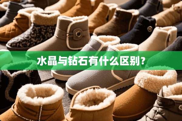 水晶与钻石有什么区别？