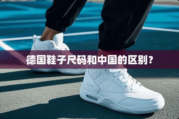 德国鞋子尺码和中国的区别？