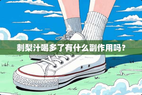 刺梨汁喝多了有什么副作用吗？