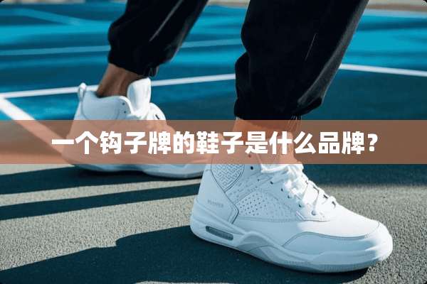 一个钩子牌的鞋子是什么品牌？